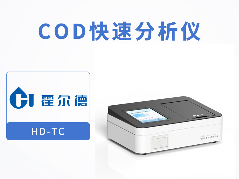 COD快速检测仪工作原理