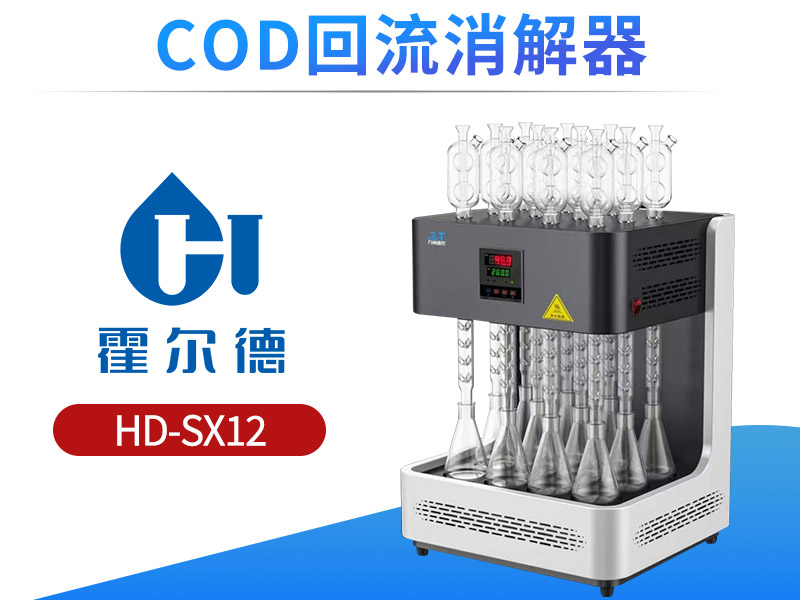 水质COD检测注意事项