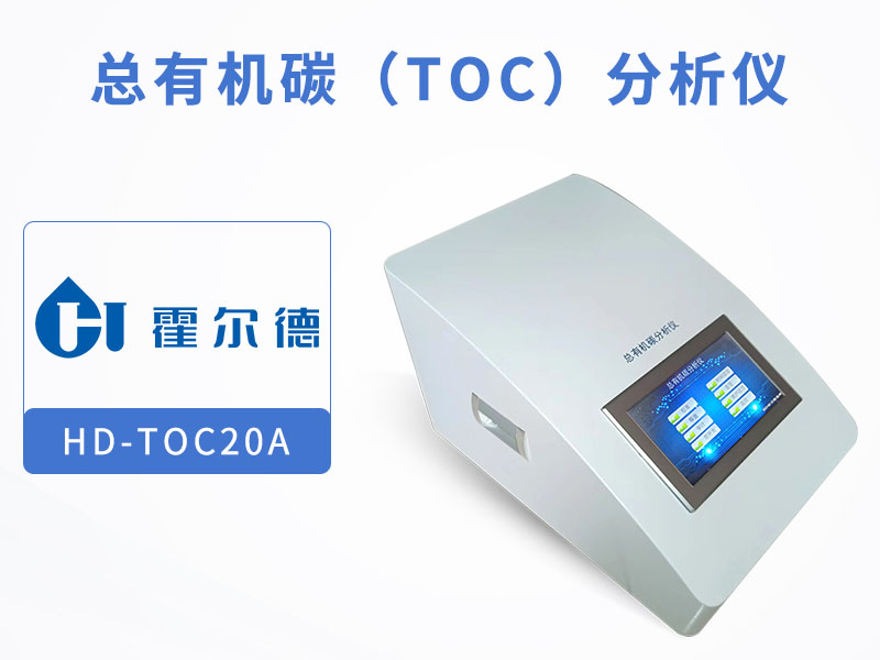 水中总有机碳分析仪原理