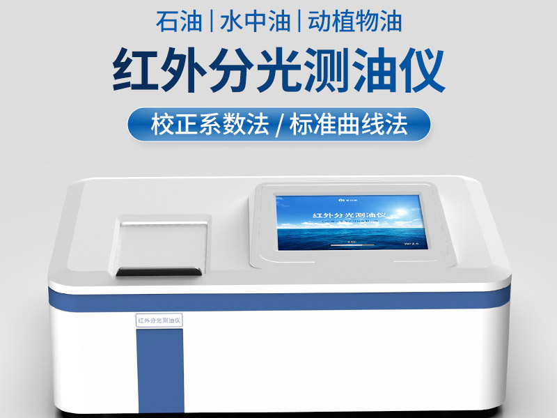 红外测油仪维护保养内容