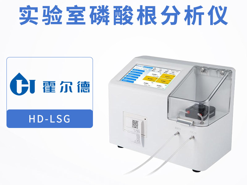 为什么要检测水质磷酸根含量